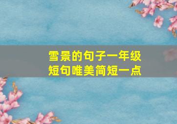 雪景的句子一年级短句唯美简短一点