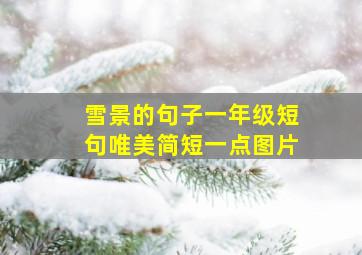 雪景的句子一年级短句唯美简短一点图片