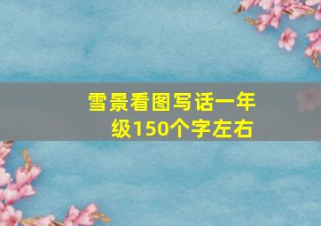 雪景看图写话一年级150个字左右