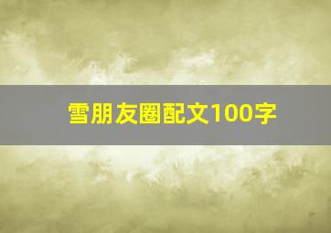 雪朋友圈配文100字