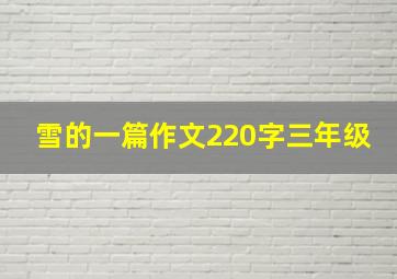 雪的一篇作文220字三年级