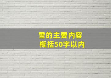 雪的主要内容概括50字以内