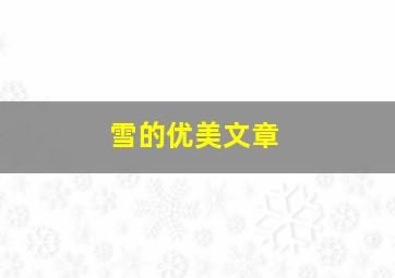 雪的优美文章