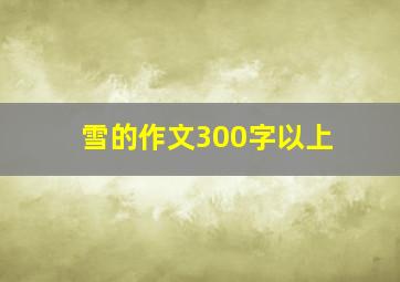 雪的作文300字以上