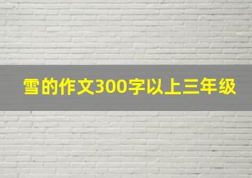 雪的作文300字以上三年级