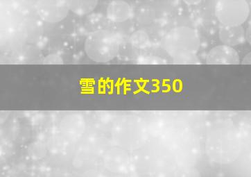 雪的作文350