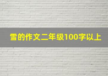 雪的作文二年级100字以上