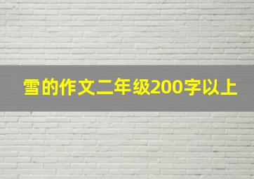 雪的作文二年级200字以上