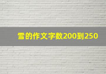 雪的作文字数200到250