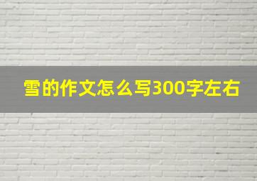 雪的作文怎么写300字左右