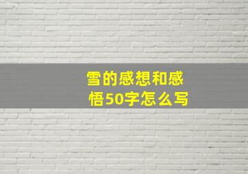 雪的感想和感悟50字怎么写