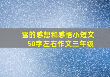 雪的感想和感悟小短文50字左右作文三年级