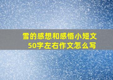 雪的感想和感悟小短文50字左右作文怎么写