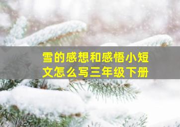 雪的感想和感悟小短文怎么写三年级下册