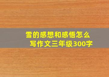 雪的感想和感悟怎么写作文三年级300字