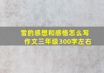 雪的感想和感悟怎么写作文三年级300字左右