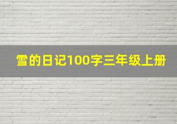 雪的日记100字三年级上册