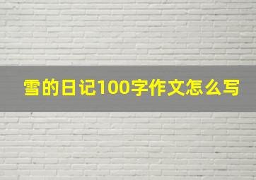 雪的日记100字作文怎么写