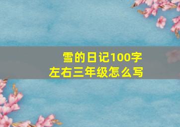 雪的日记100字左右三年级怎么写