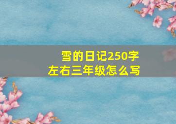 雪的日记250字左右三年级怎么写