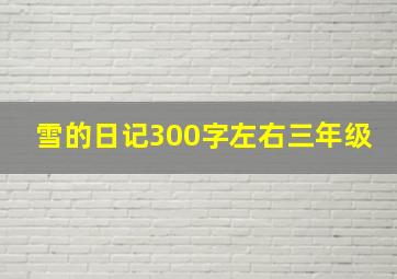 雪的日记300字左右三年级