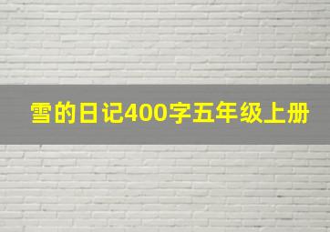 雪的日记400字五年级上册