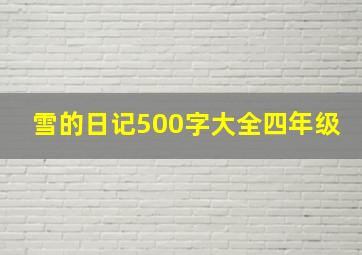 雪的日记500字大全四年级