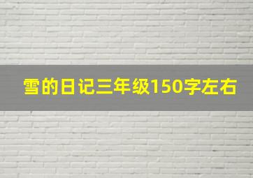 雪的日记三年级150字左右