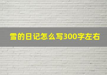 雪的日记怎么写300字左右