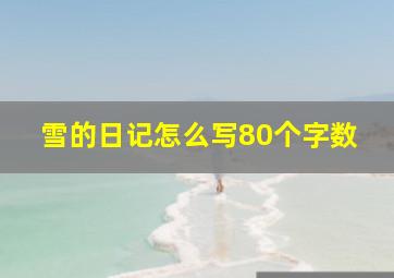 雪的日记怎么写80个字数