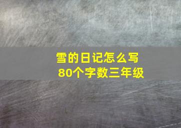 雪的日记怎么写80个字数三年级