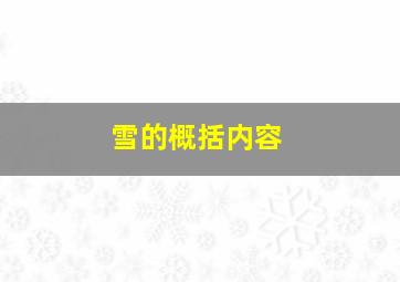 雪的概括内容