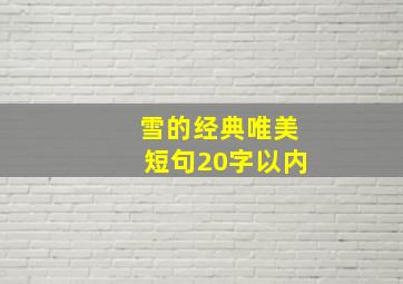 雪的经典唯美短句20字以内