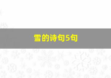 雪的诗句5句