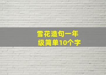 雪花造句一年级简单10个字