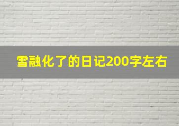 雪融化了的日记200字左右