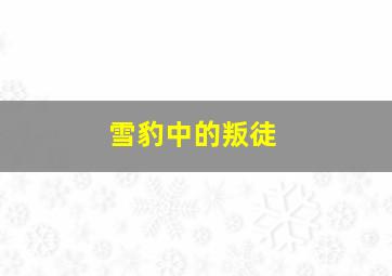 雪豹中的叛徒