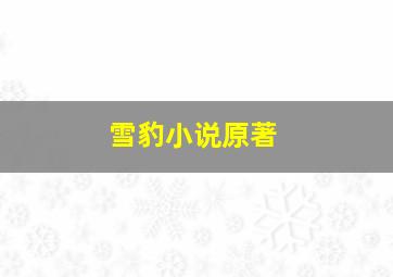 雪豹小说原著