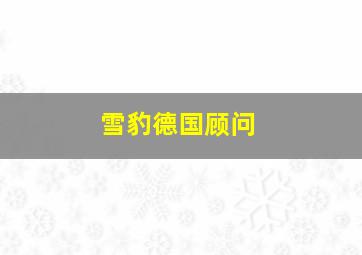 雪豹德国顾问