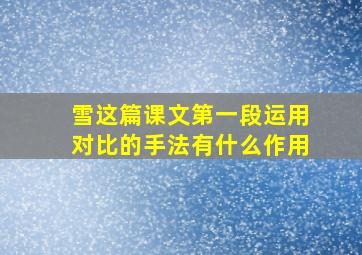 雪这篇课文第一段运用对比的手法有什么作用