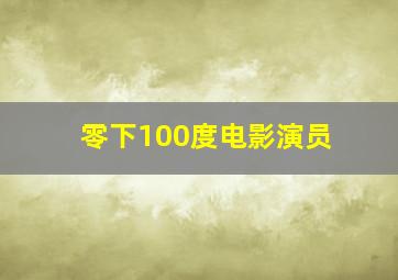 零下100度电影演员