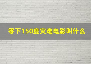 零下150度灾难电影叫什么