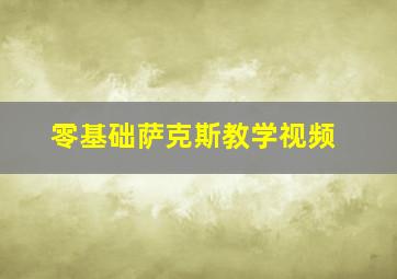 零基础萨克斯教学视频