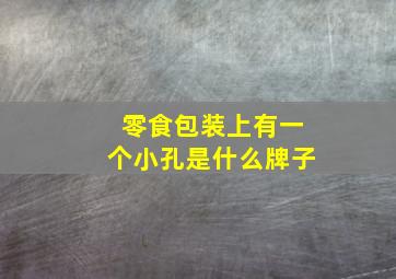 零食包装上有一个小孔是什么牌子