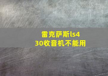 雷克萨斯ls430收音机不能用