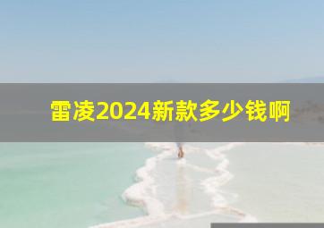 雷凌2024新款多少钱啊