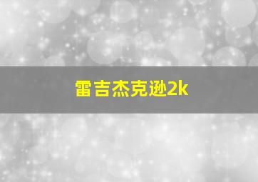 雷吉杰克逊2k