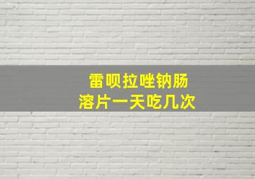 雷呗拉唑钠肠溶片一天吃几次