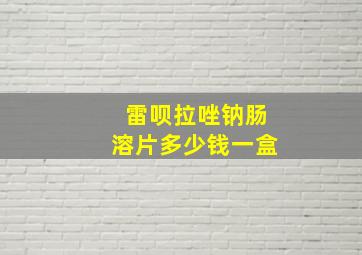 雷呗拉唑钠肠溶片多少钱一盒