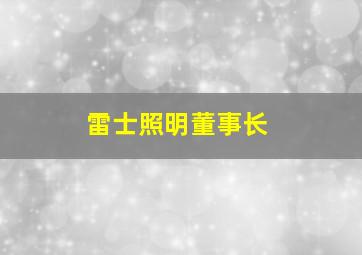 雷士照明董事长